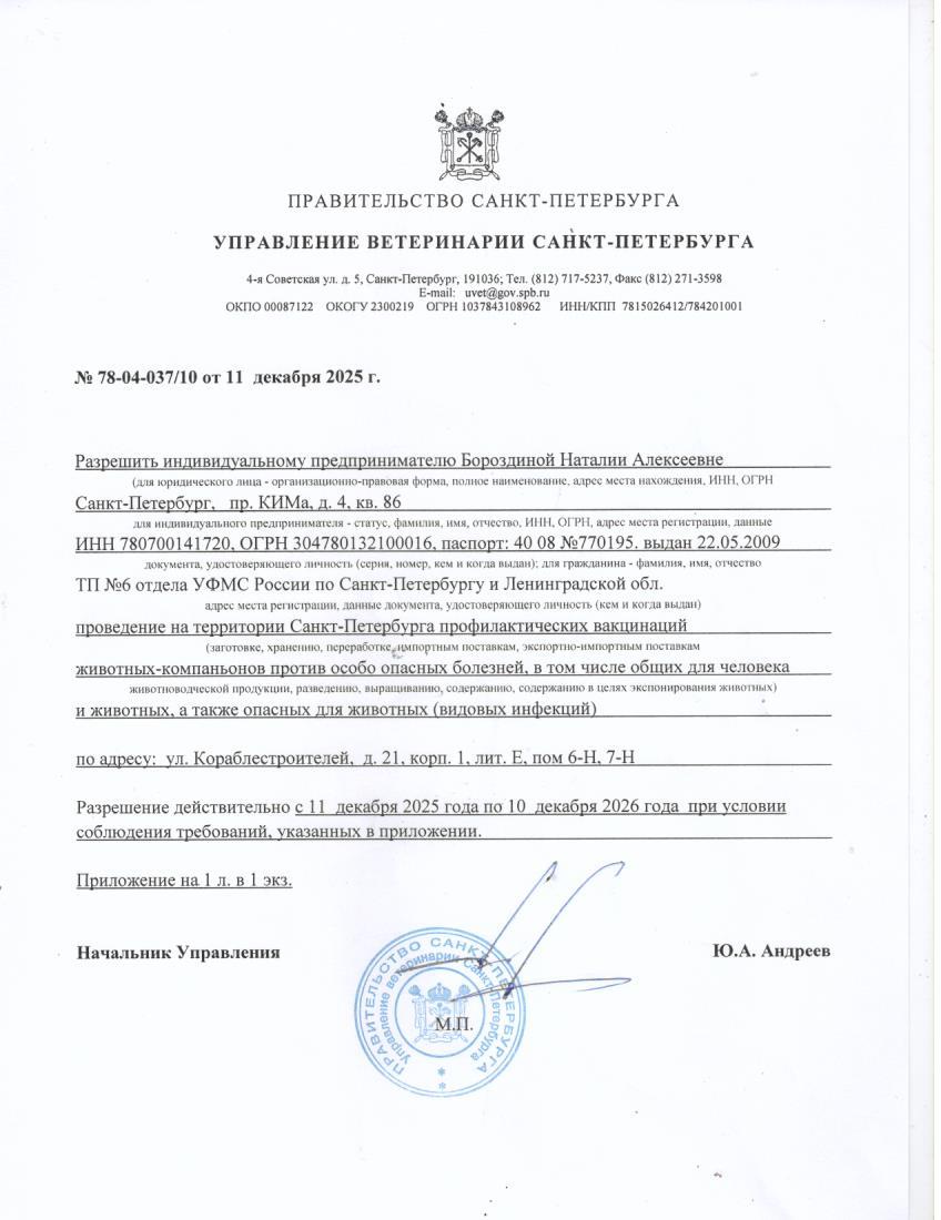 разрешение на вакцинацию животных